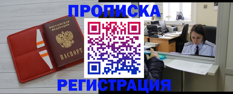 временная регистрация в квартире в Снежногорске